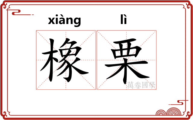 橡栗