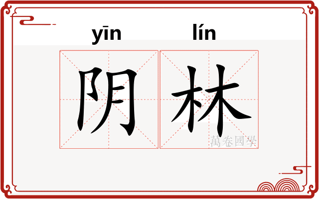 阴林