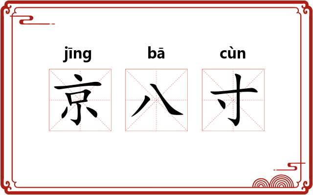 京八寸