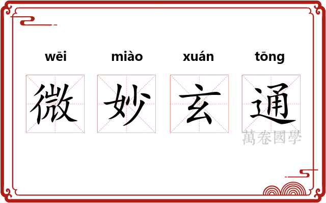 微妙玄通