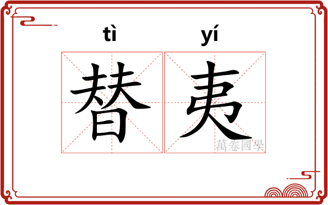 替夷