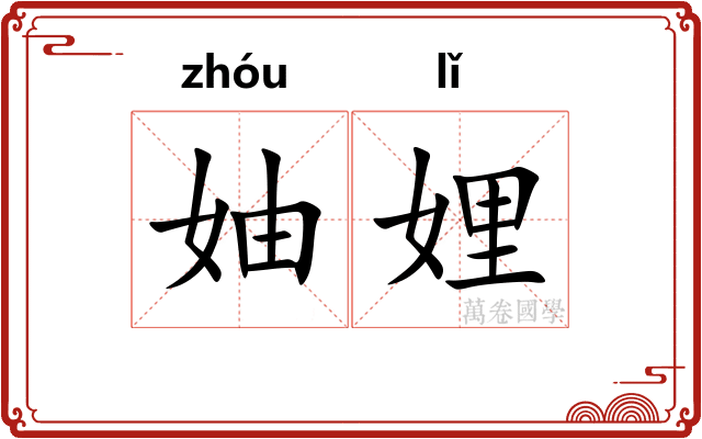 妯娌