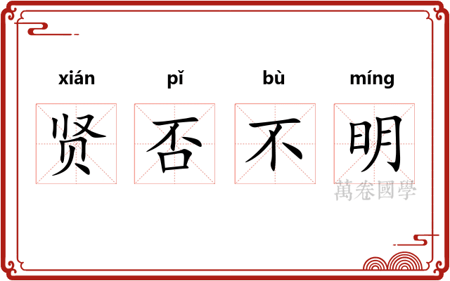 贤否不明
