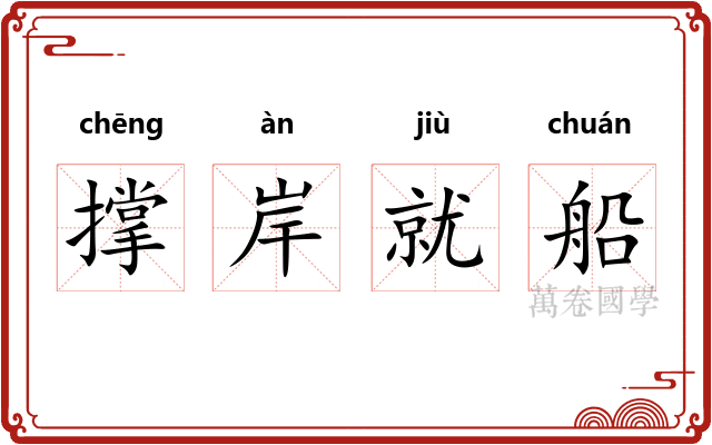 撑岸就船