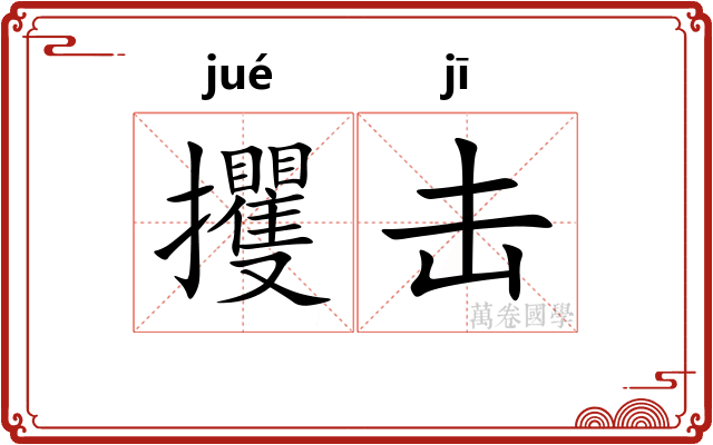 攫击