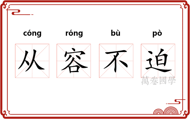 从容不迫