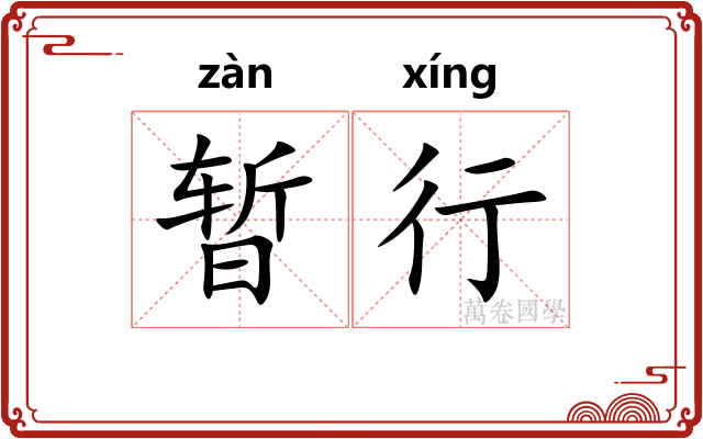 暂行