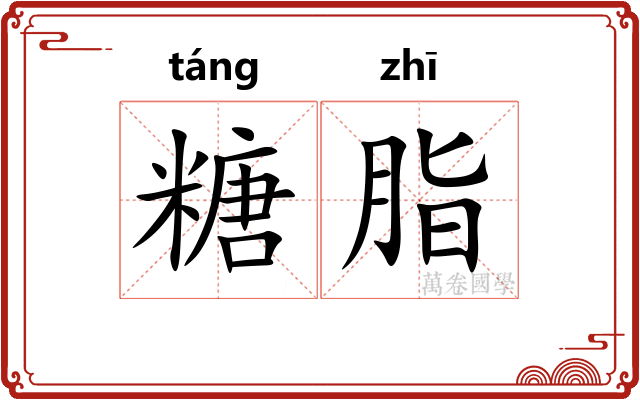 糖脂