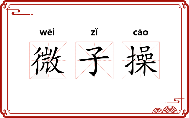 微子操