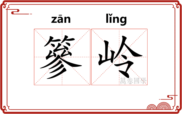 篸岭