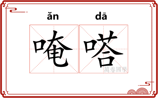 唵嗒