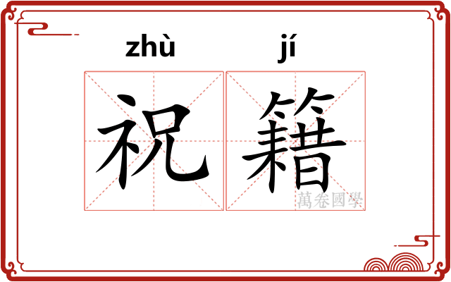 祝籍