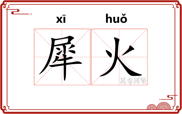 犀火