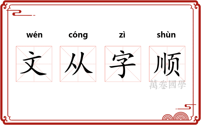 文从字顺
