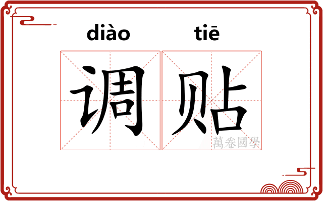 调贴