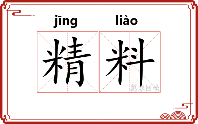 精料