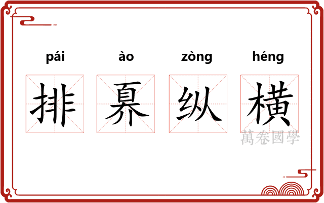 排奡纵横