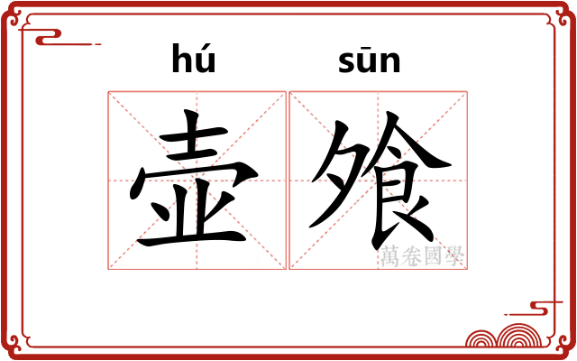 壶飧