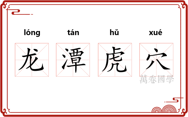 龙潭虎穴 龙潭虎穴