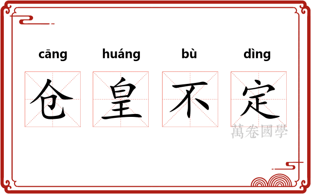 仓皇不定