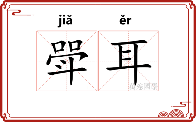 斝耳