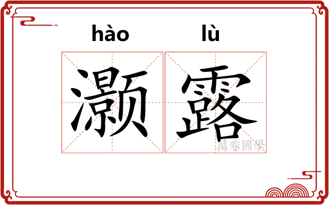 灏露