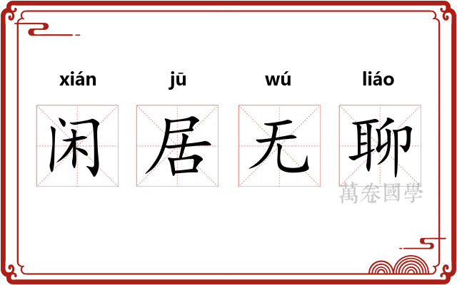 闲居无聊