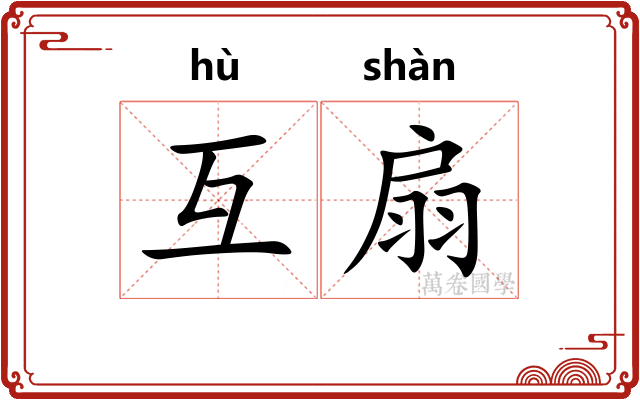 互扇