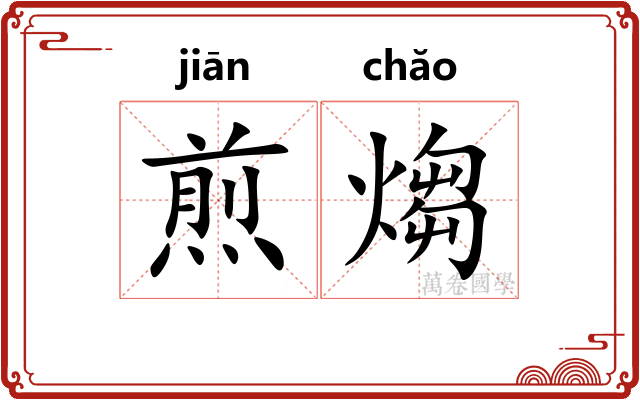 煎煼