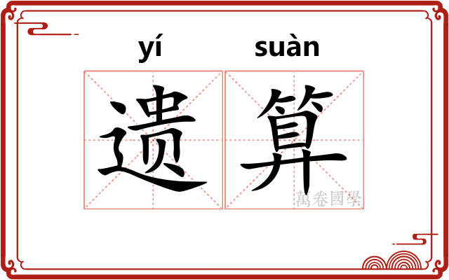 遗算