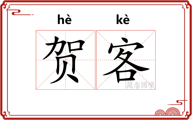 贺客