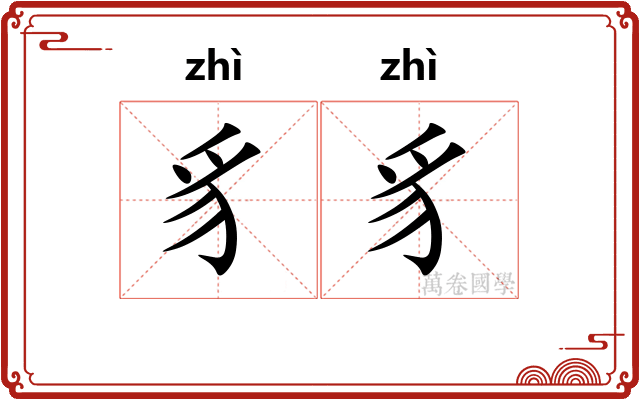豸豸