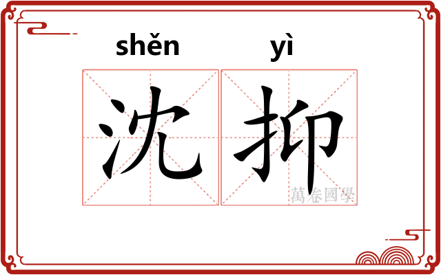 沈抑