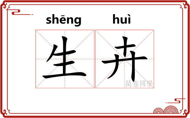 生卉