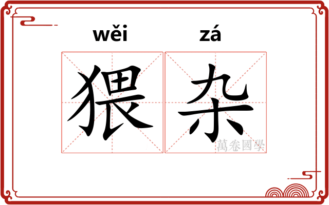 猥杂
