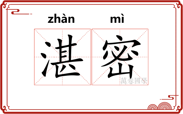 湛密