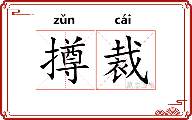 撙裁