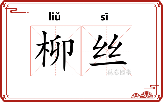 柳丝