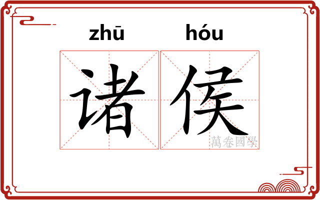 诸侯 诸侯