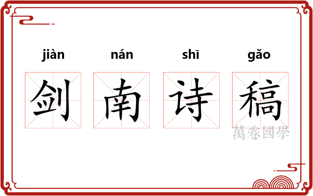 剑南诗稿