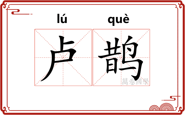 卢鹊