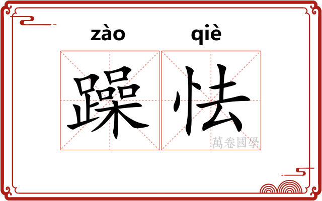 躁怯