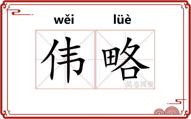 伟略