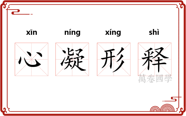 心凝形释 心凝形释