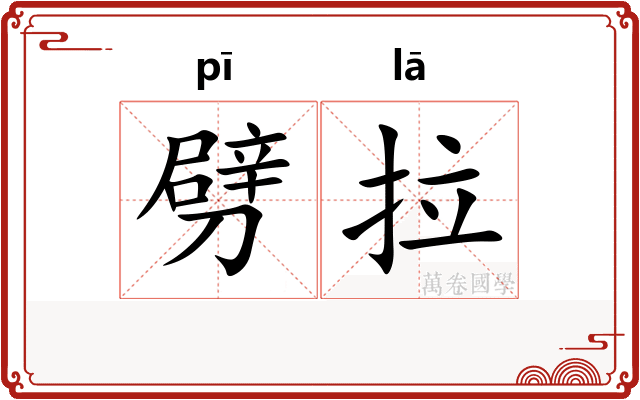 劈拉
