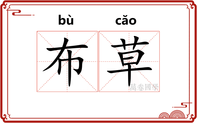 布草