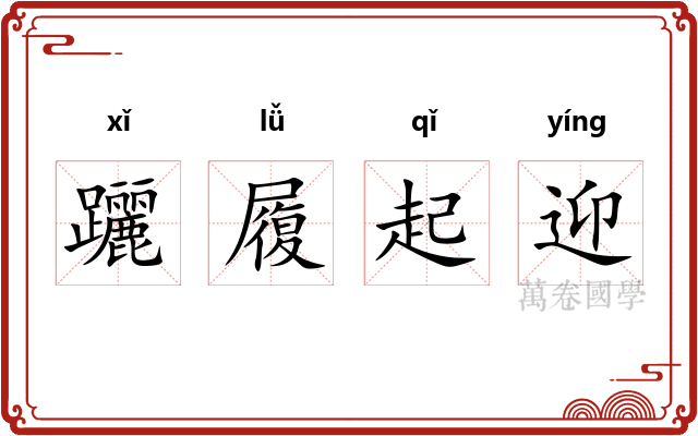 躧履起迎 躧履起迎