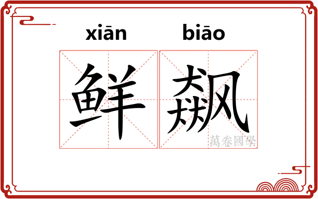 鲜飙