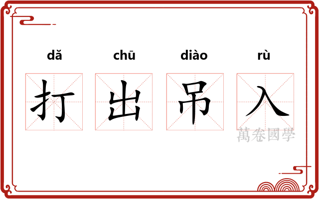 打出吊入