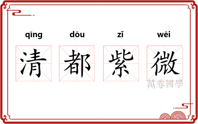 清都紫微